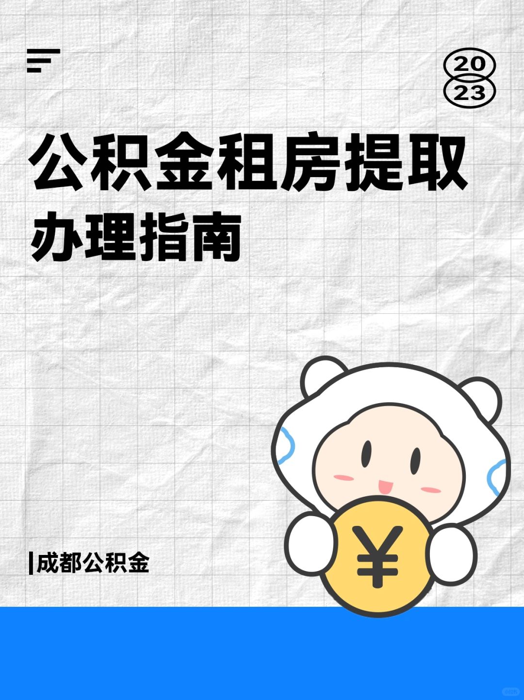 🔥在成都租房的，别忘了这笔钱！