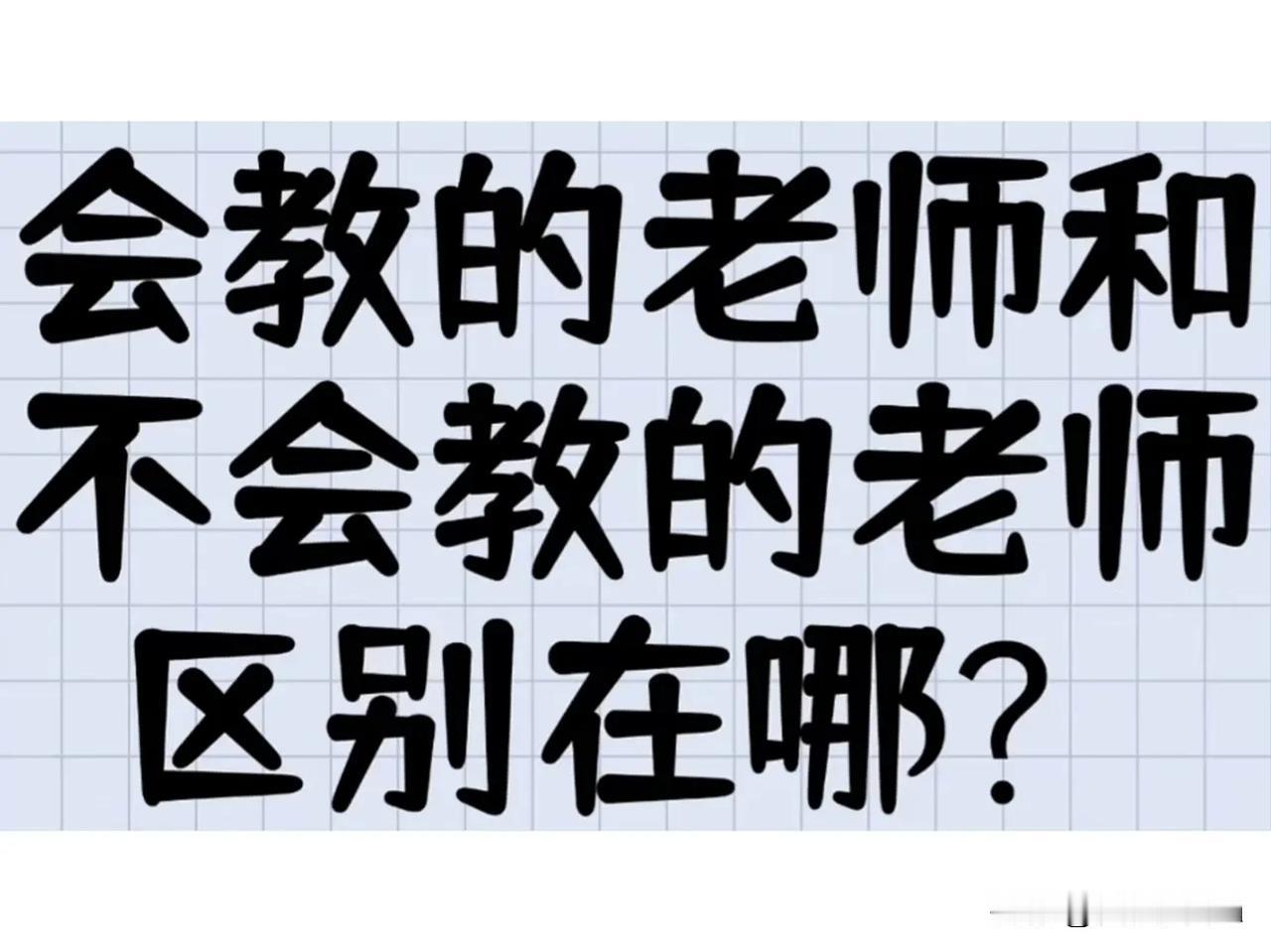 会教的老师和不会教的老师，区别在哪里？