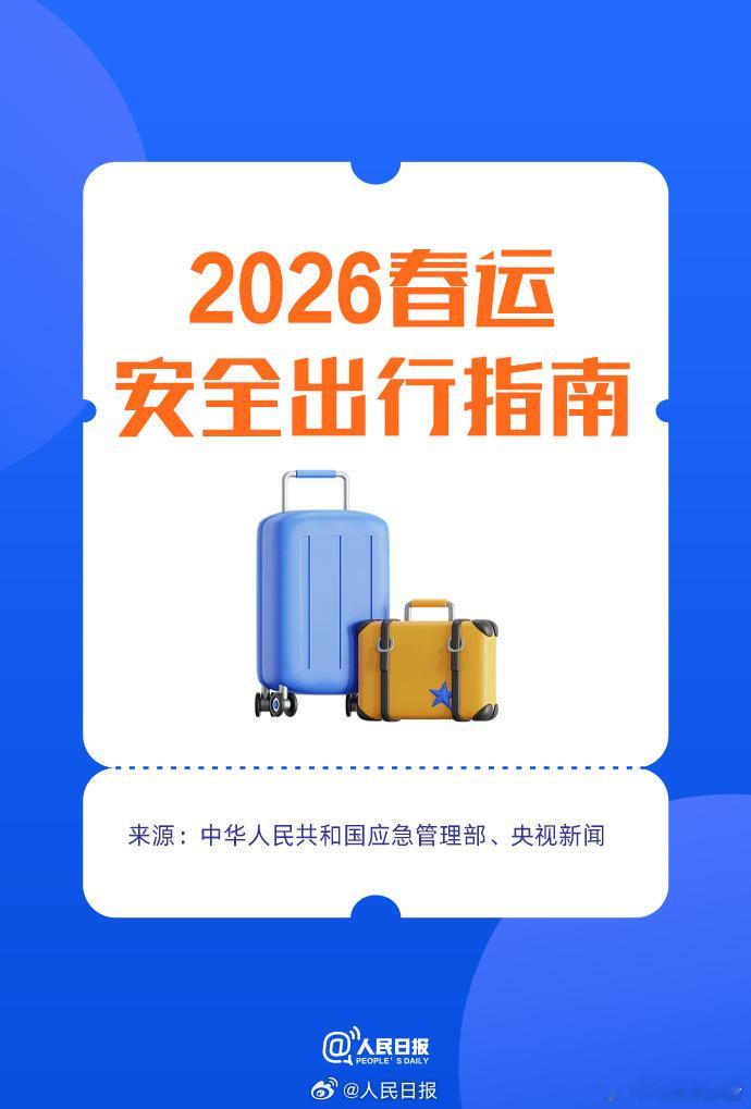 2026春运安全出行指南2026春运第2天，这份多场景安全出行指南请收好，涵盖铁