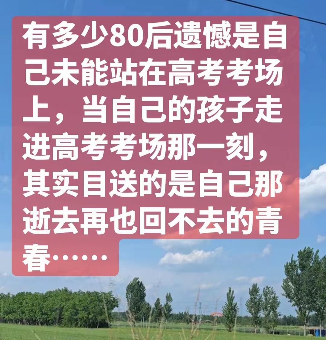 80后父母看着孩子走进高考考场，心里满是复杂。不少80后当年留有未能高考的遗憾，