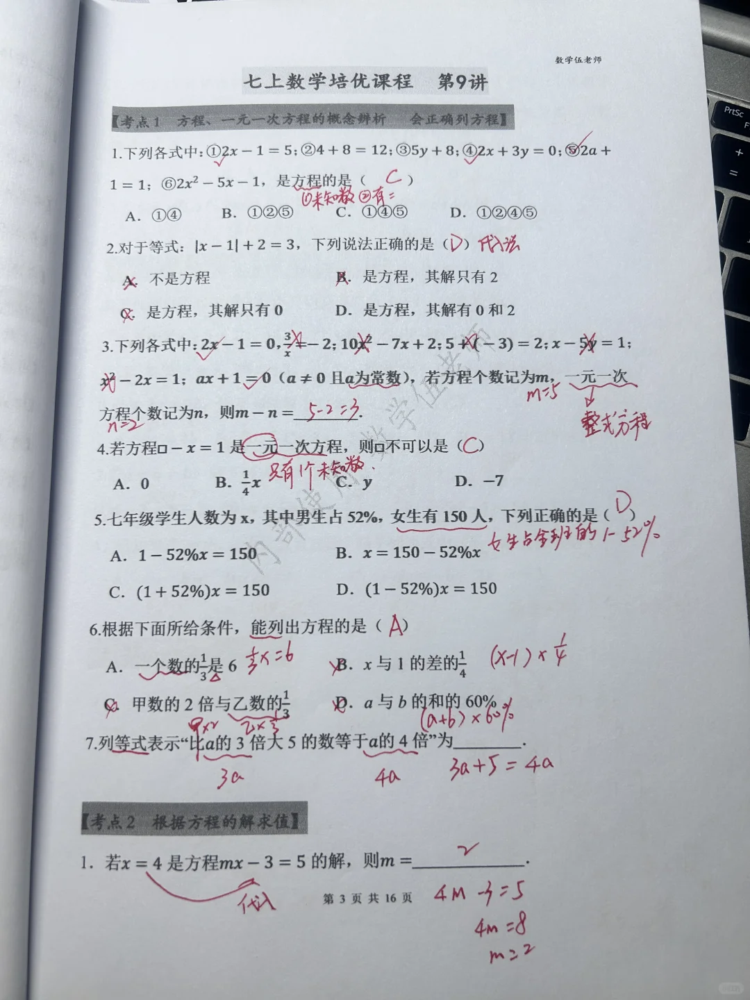 七上数学每日一练，今天搞透这4个考点，不难