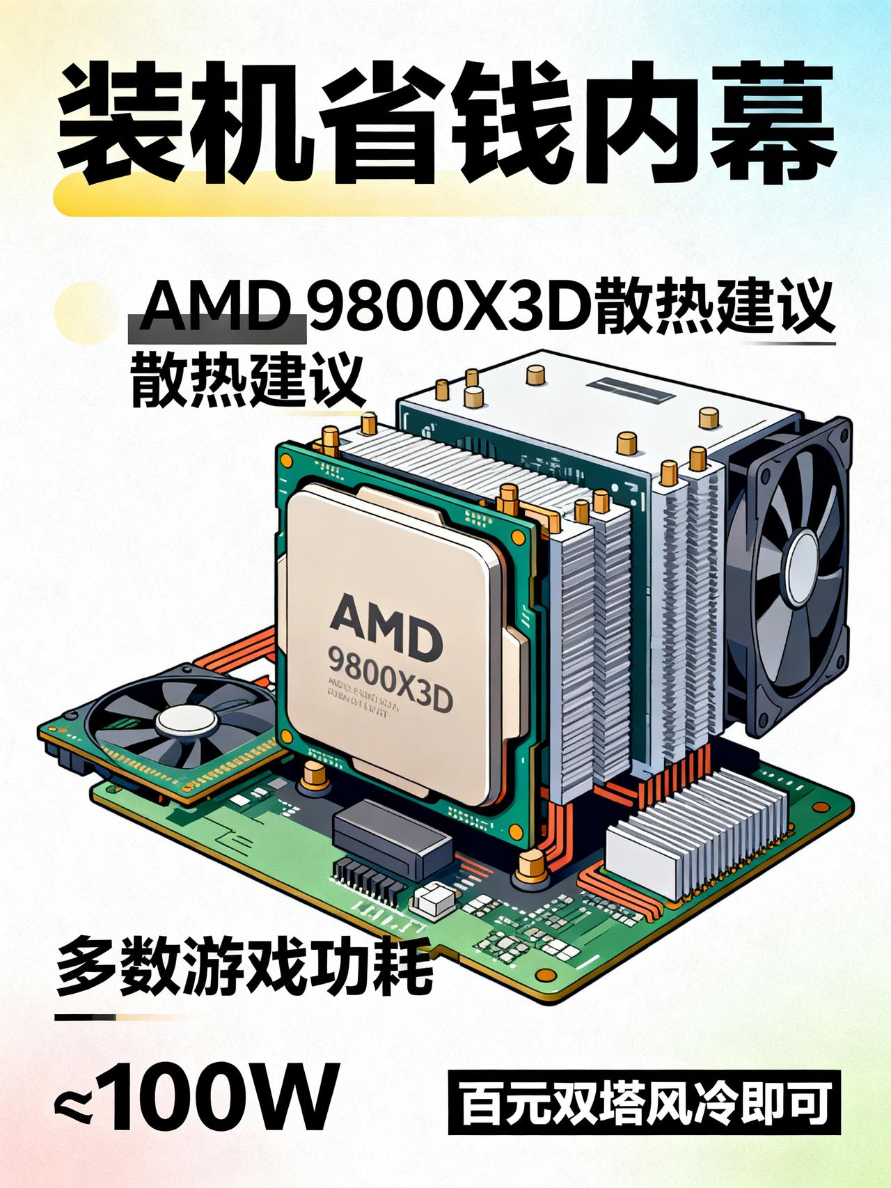 9800X3D打游戏用双塔风冷会限性能？实测结论：完全压得住绰绰有余
不少刚入手