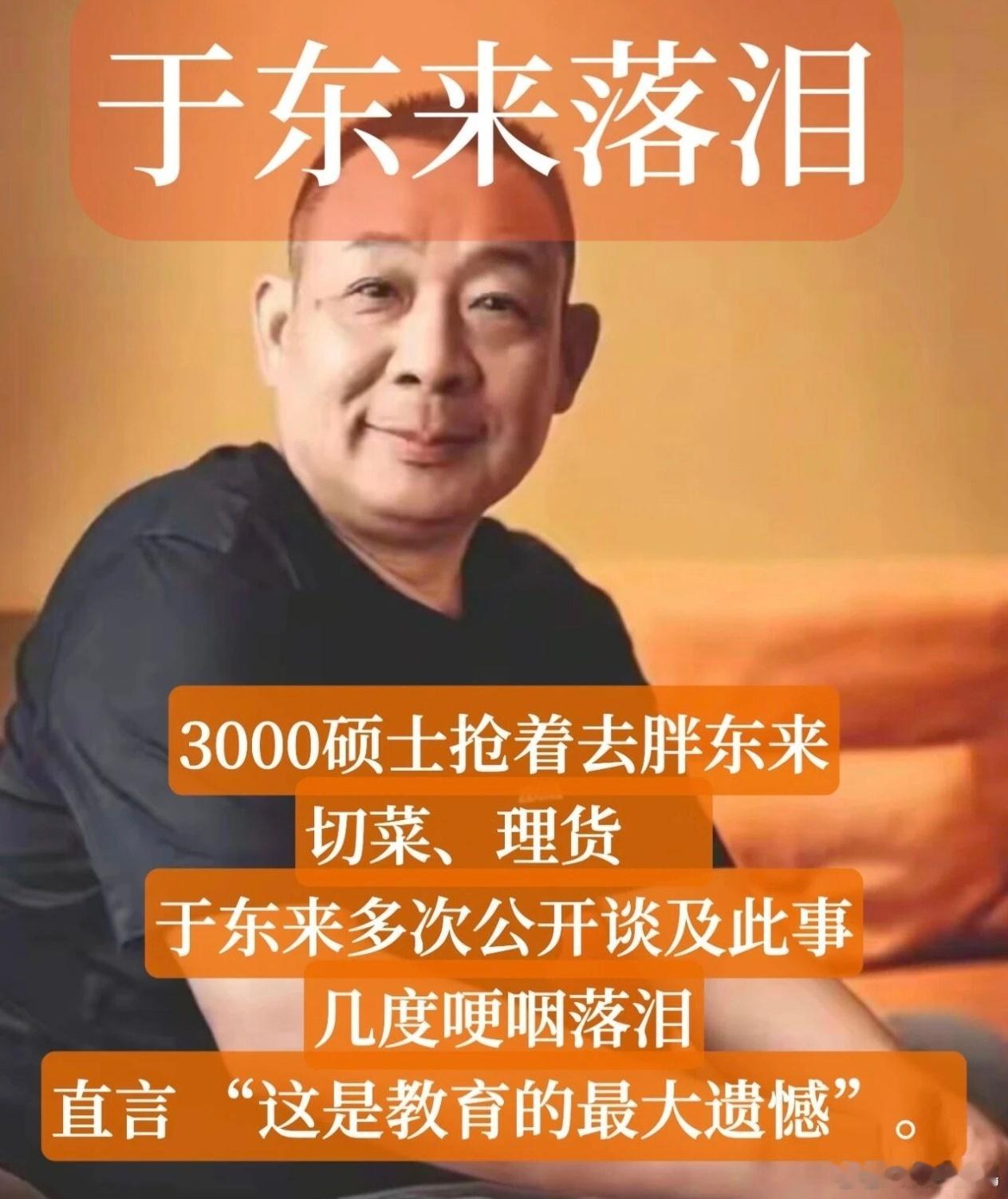 于东来落泪:这是教育的遗憾！ 