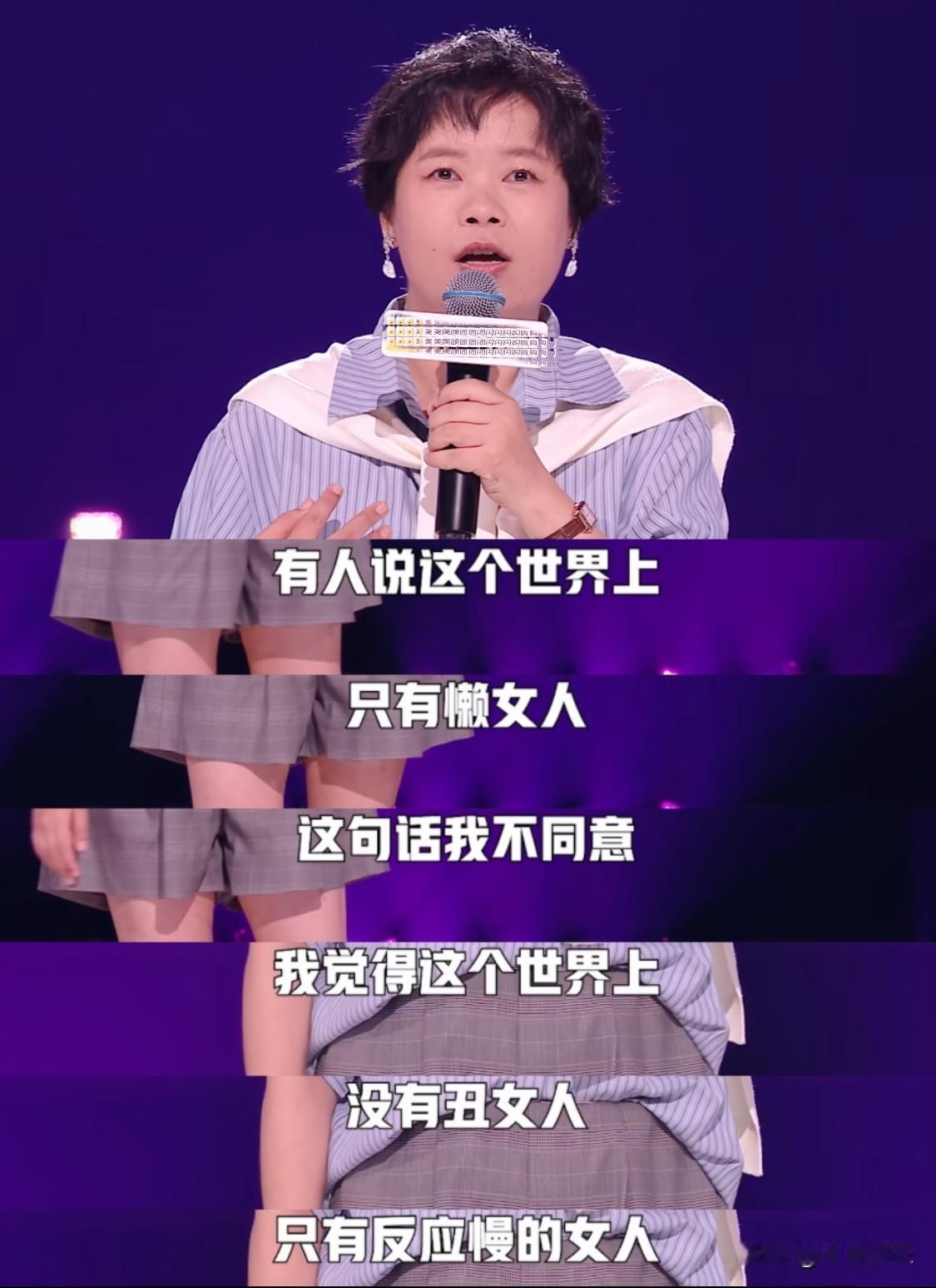 「我是美女，我不需要」真的太喜欢王小利了
有人说脱口秀的魅力是观众感受到却没能说