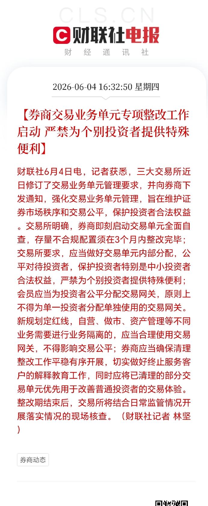 股市新规落地，专属交易通道全面收紧。三大交易所联合发文，券商交易单元专项整改正式