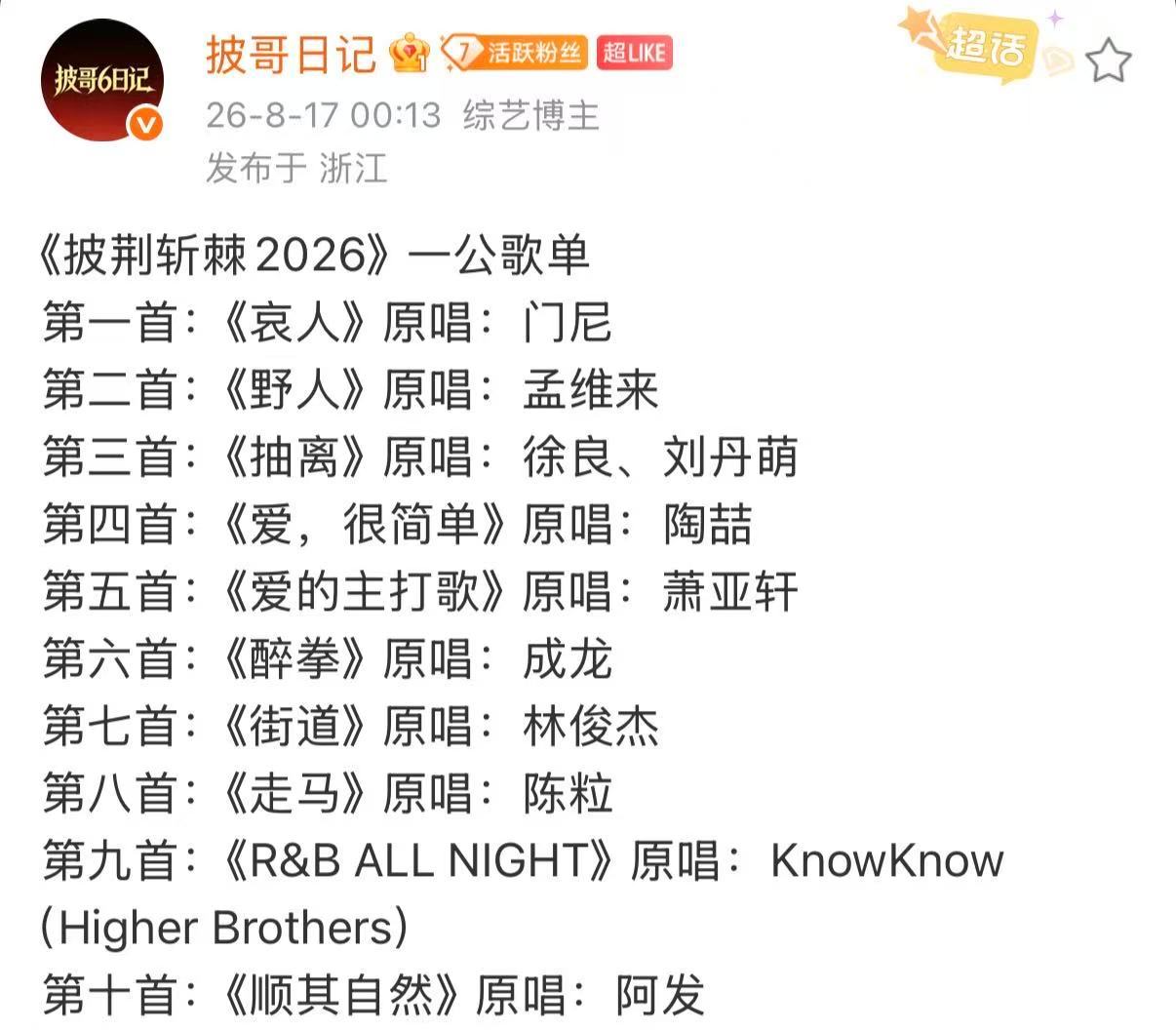 披哥2026一公歌单披哥2026一公歌曲 披荆斩棘2026一公歌单，来啦~ 