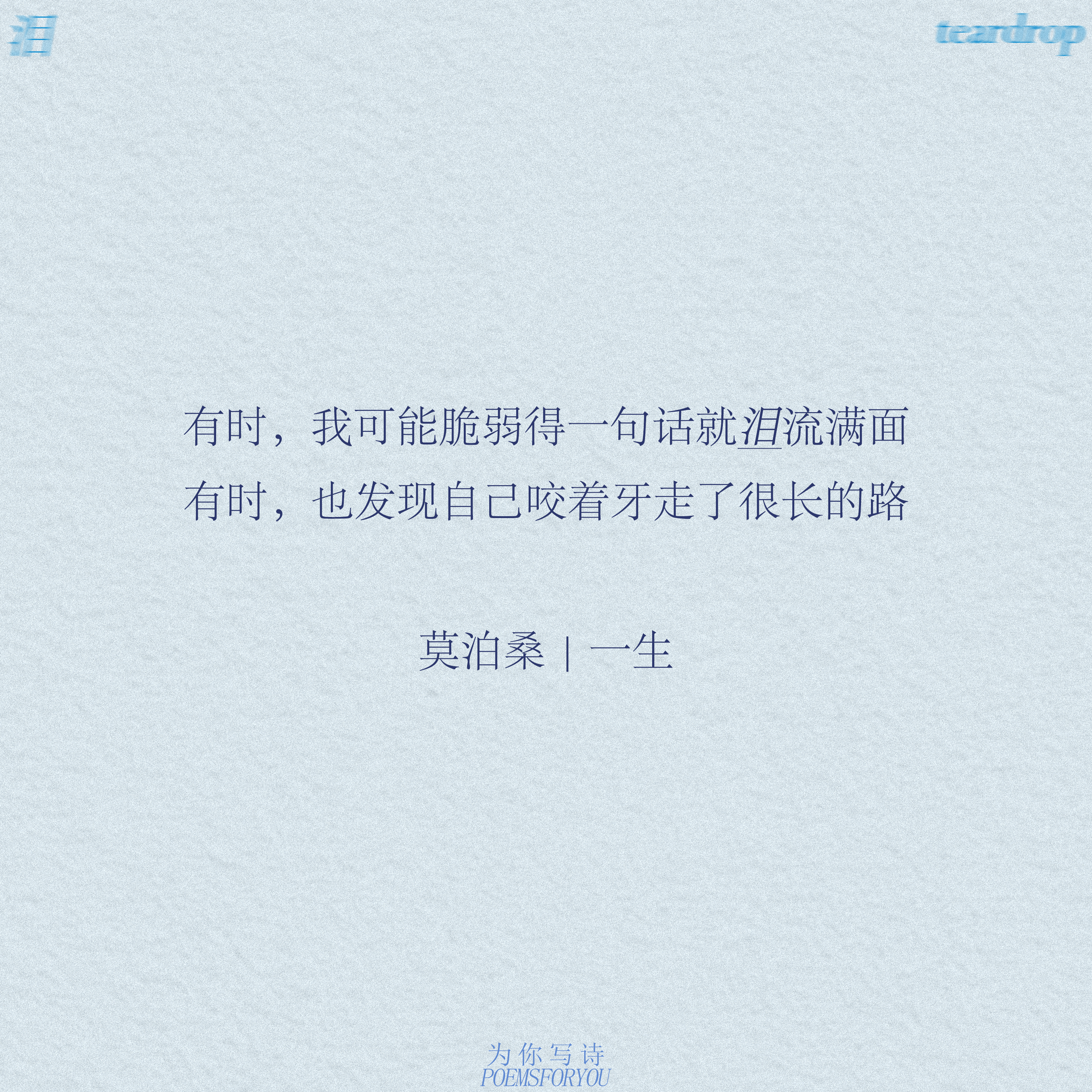 眼泪是一个很奇妙的东西它可以是痛苦的可以是幸福的可以是不甘的可以是倔强的——Po