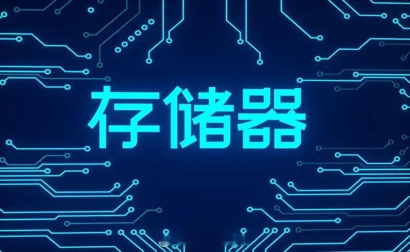 长鑫存储概念股一是兆易创鑫，二是深科技A。三是合肥国资，四是产业链股。✅ 最新审