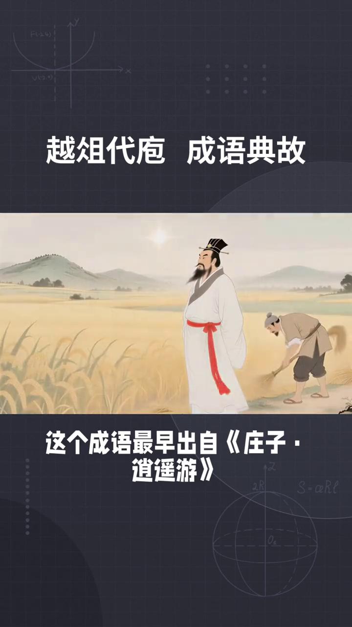 越俎代庖成语典故。
"越俎代庖"是一个汉语成语，原指主持祭礼的人跨过礼器去代替厨