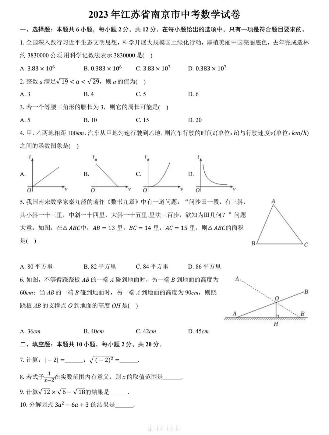 2024年全国各地数学中考试卷推荐，这是来自于江苏省省会南京市的2024年中考数