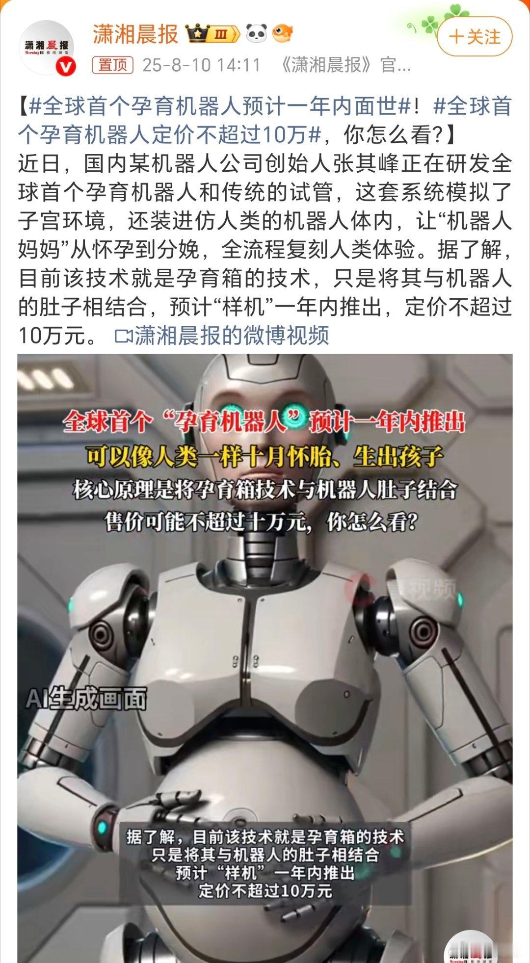 全球首个孕育机器人预计一年内面世生孩子是个复杂的问题，并不是造一个机器人就能解决