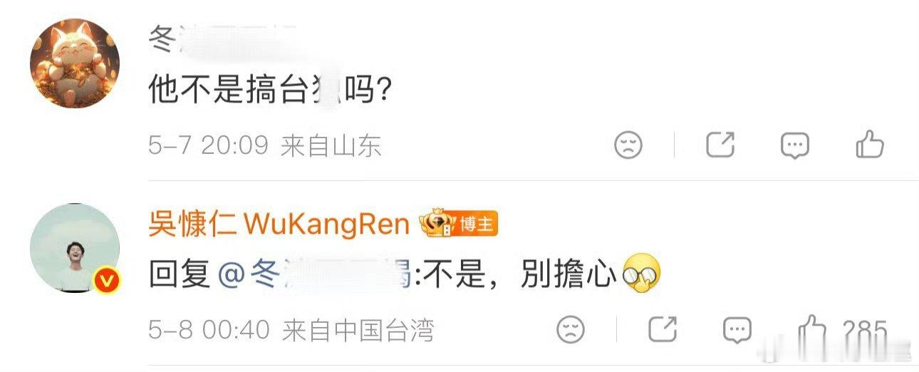 吴慷仁回复立场问题比那些什么天天买rs 两边都通吃的强多了！至少人家吴慷仁表态了