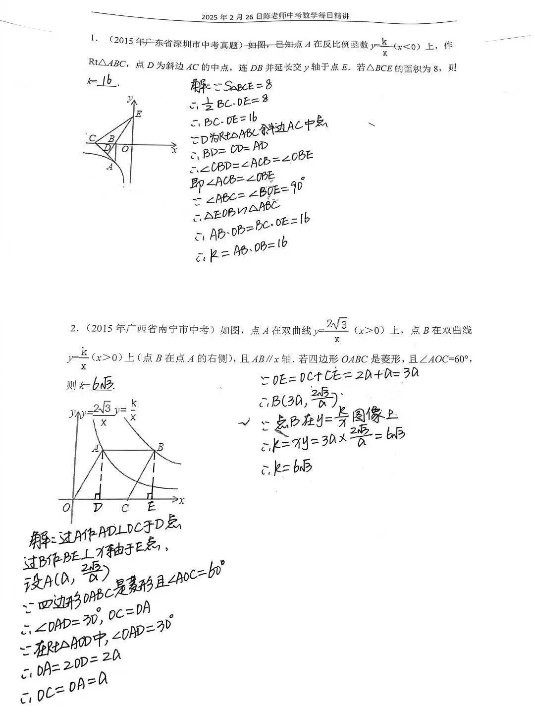 2025年2月26日中考数学每日精讲