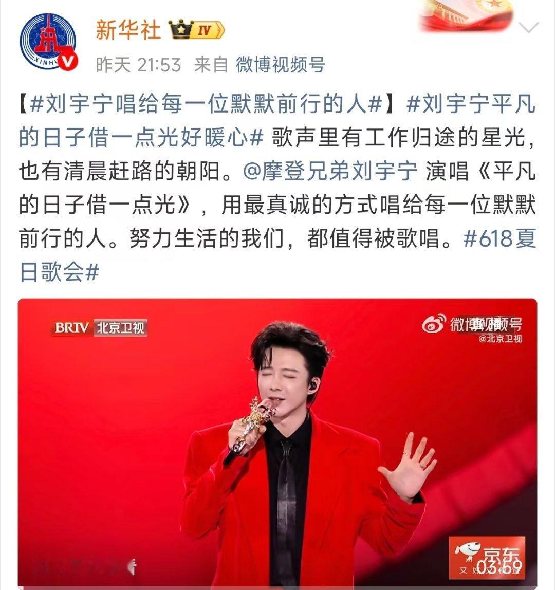 新华社发了3条刘宇宁夏日歌会舞台工体之夜歌声不停，治愈到燃炸切换，感染力贯穿全场