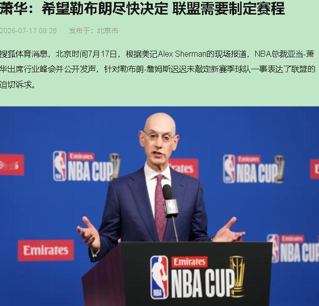 萧华急得跳脚，赛程排不出来，全联盟三十支队跟转播商干瞪眼，就等老詹一个人翻牌子。