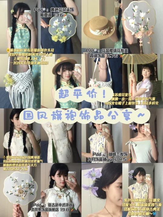 超平价！pdd旗袍饰品好物分享合集～