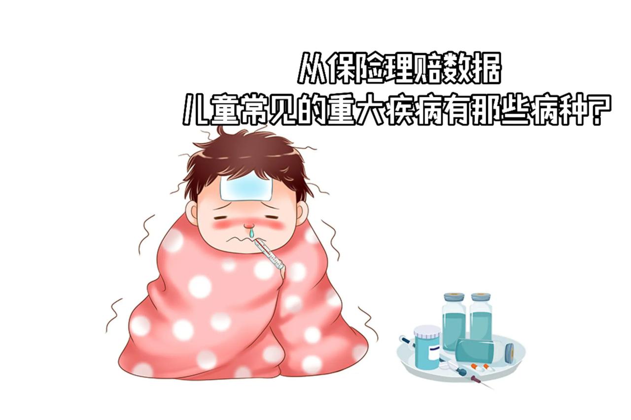 从保险理赔数据来看，儿童常见的重大疾病包括以下病种。
 
一类是恶性肿瘤，白血病