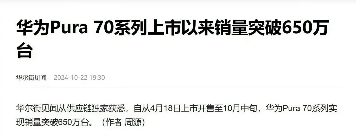 从4月18日上市到10月中旬，华为Pura 70系列实现了超过650万台的销量。
