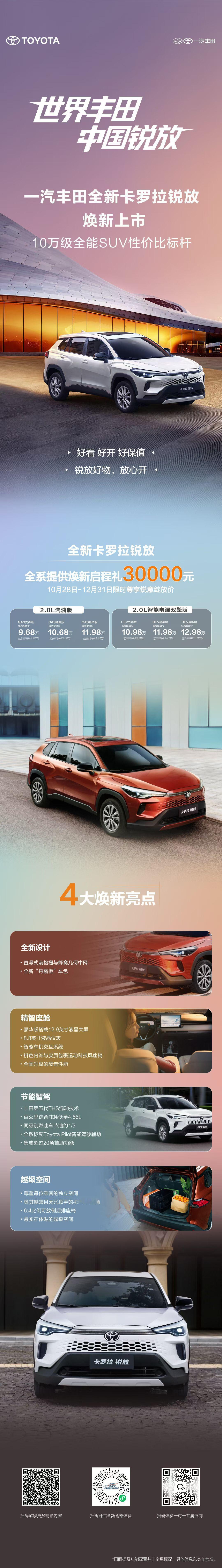 【全新卡罗拉锐放】全能上市
限享锐意绽放价9.68万元起！
世界丰田中国锐放
 