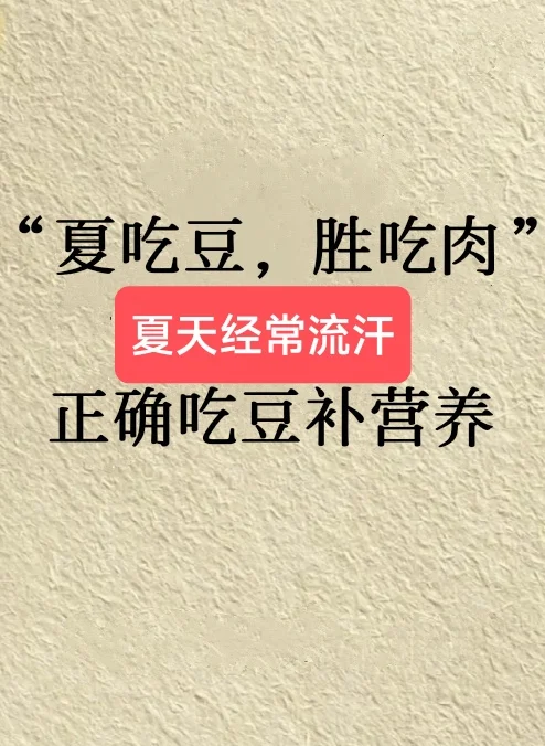 夏吃豆，胜 吃肉，补充夏日流失的营养……