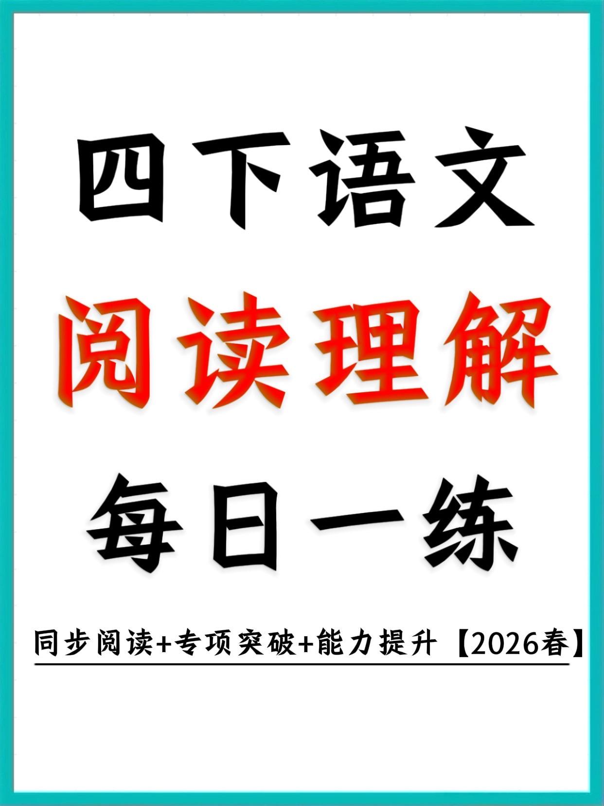 四年级语文下册课外阅读理解每日一练82篇。四年级语文阅读总拖后腿？冲分...