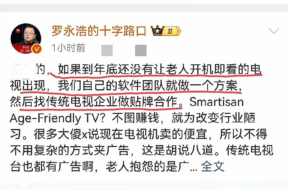 罗永浩：如果年底还没有即开机就能看的电视，我们的软件团队就会开发一个解决方案，然