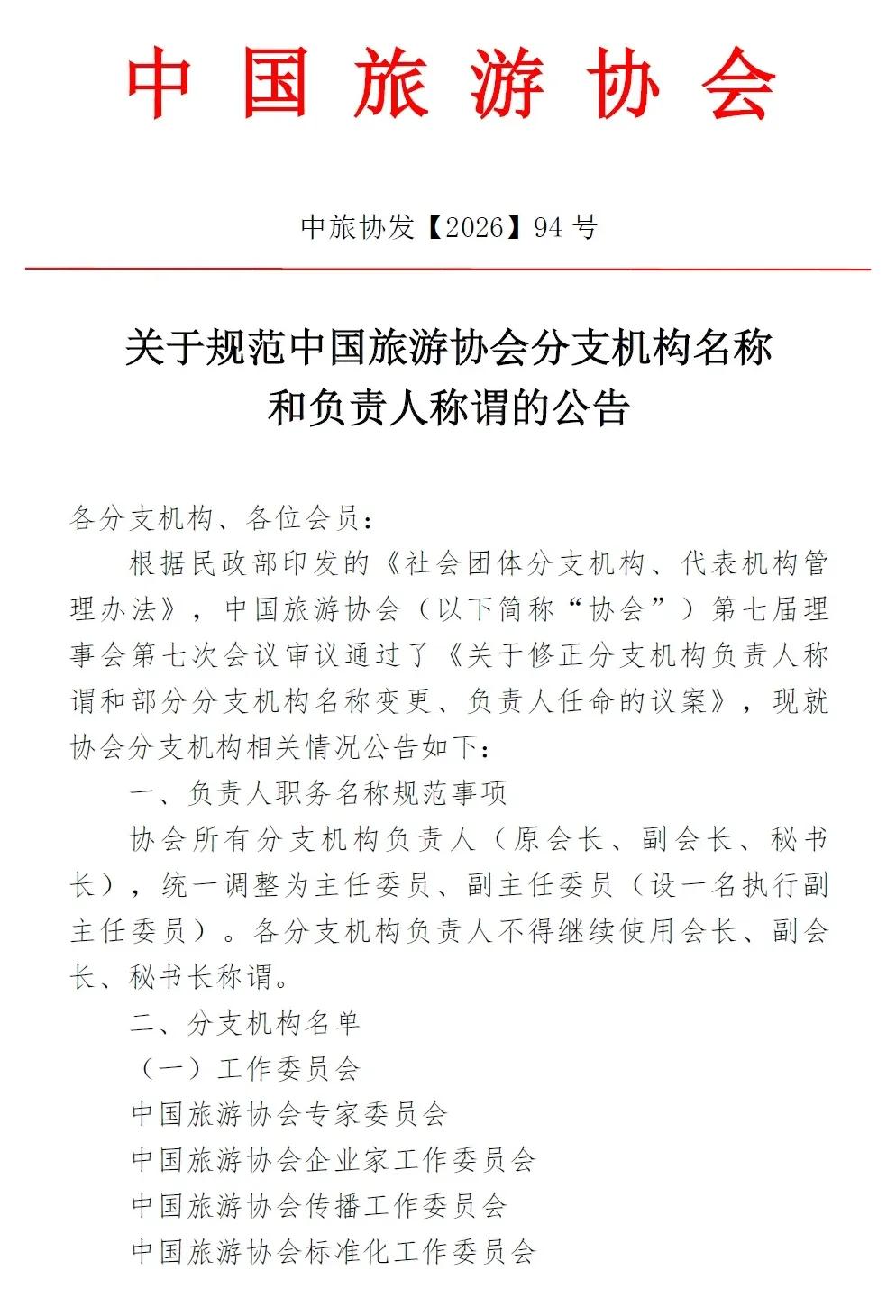 关于规范中国旅游协会分支机构名称和负责人称谓的公告：以后没有会长和副会长了。