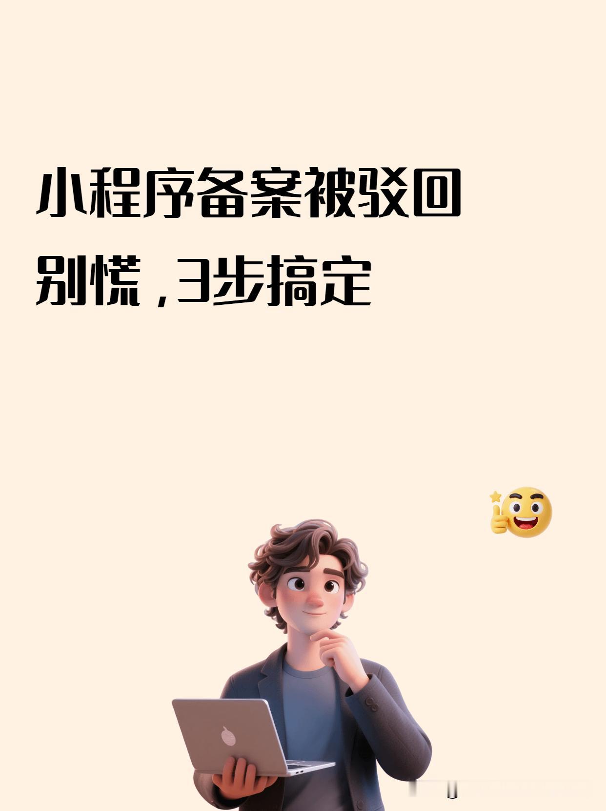 小程序备案被驳回怎么办？