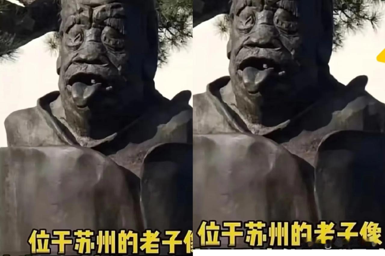 十年毫无动静，身份一曝光立刻拆除，这回真是大快人心！老子的“丑化像”终于被拆了。