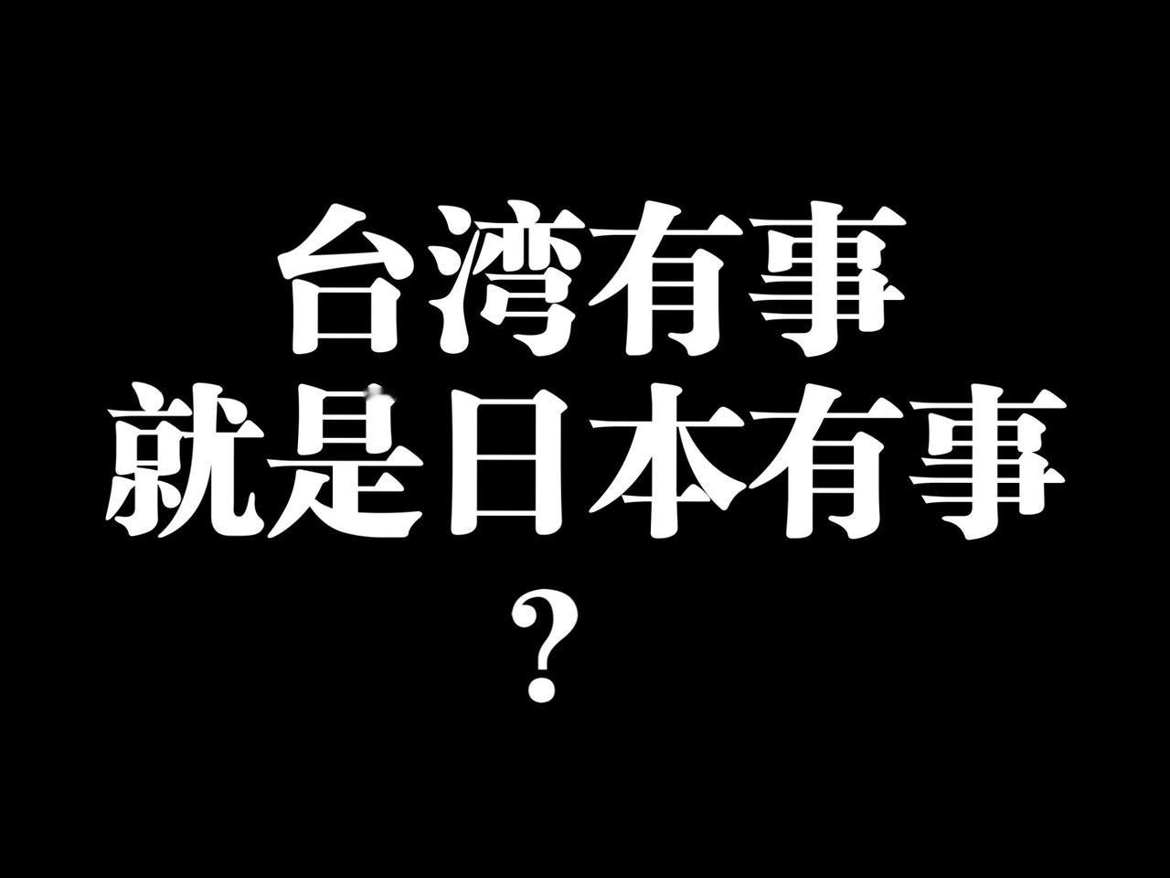日本有事就是日本有事！


日本有人又在台湾问题上玩火！一句“台湾有事就是日本有