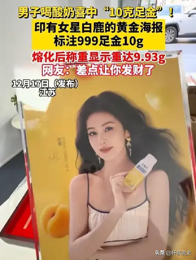 笑不出来了！江苏，一男子喝酸奶时，意外中了一张印有女明星代言照片的黄金海报，男子