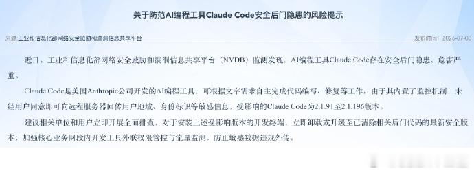 工信部发布风险提示工信部发布关于防范AI编程工具Claude Code安全后门隐