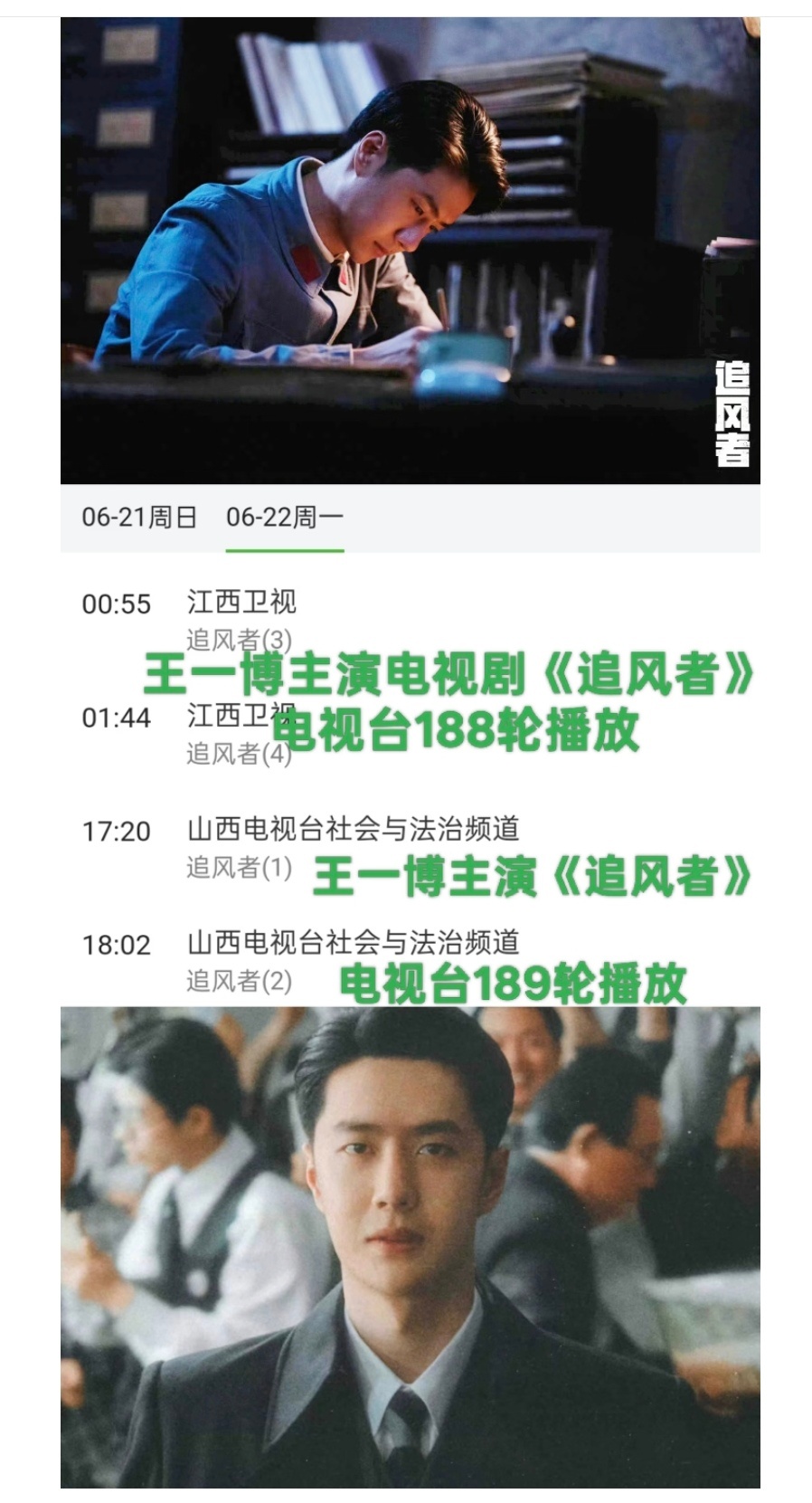 恭喜王一博主演的革命历史题材金融谍战剧《追风者》电视台播放到达189轮！