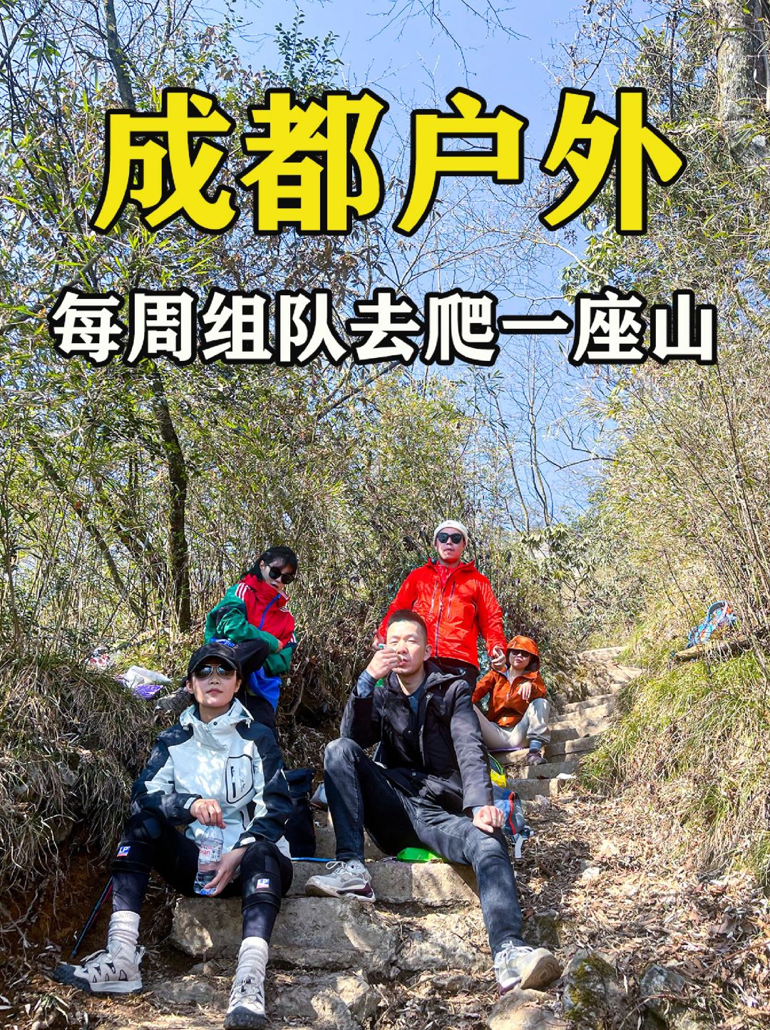 成都户外每周组队去爬一座山🔥速看线路合