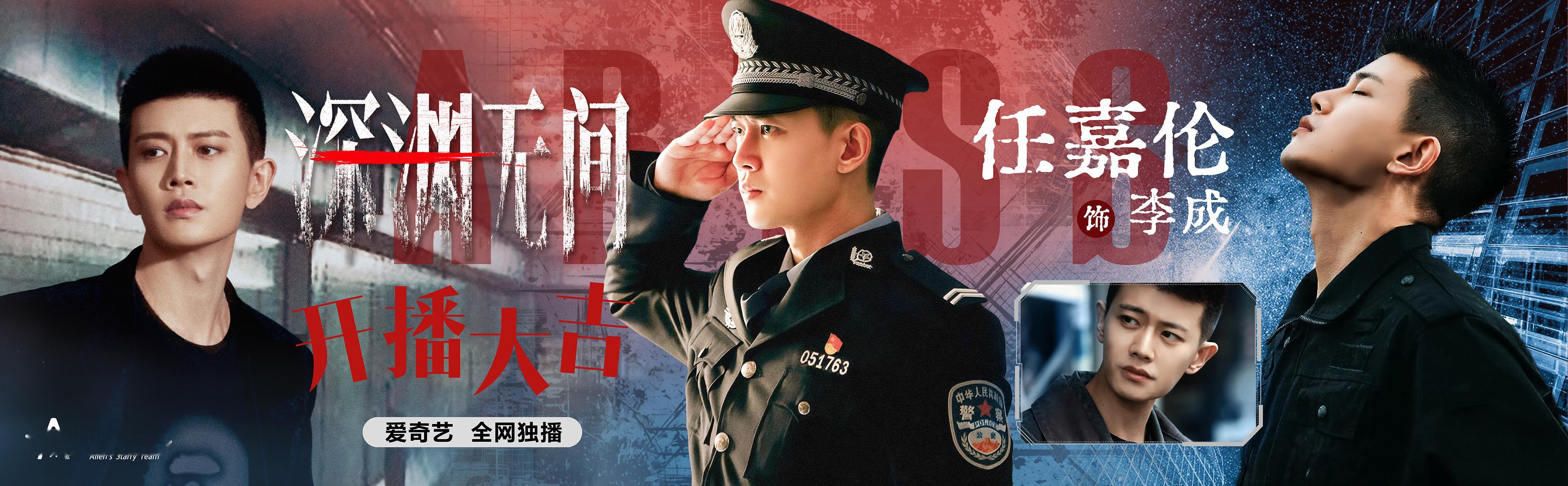 任嘉伦[超话][yeah]  任嘉伦新人刑警李成这几天做了不少深渊的物料，先选部