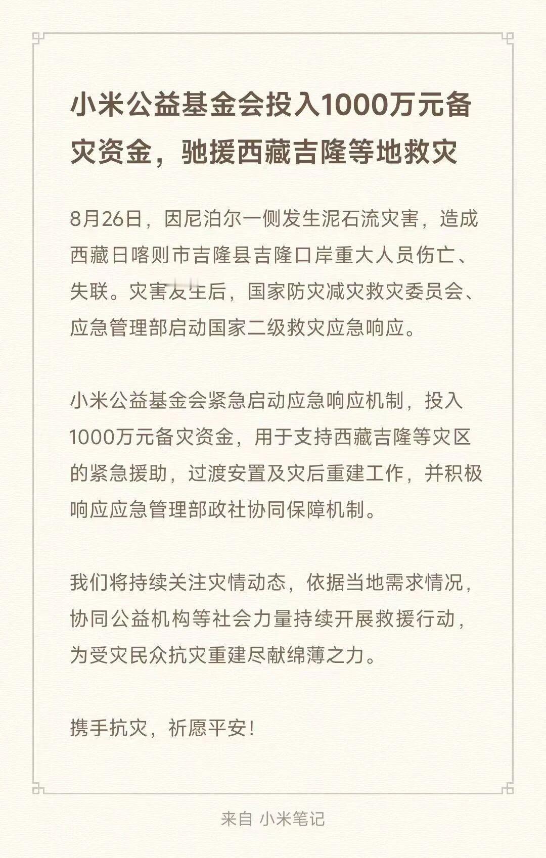 小米公益基金会投入1000万元备灾资金，驰援西藏吉隆等地救灾 ​​​