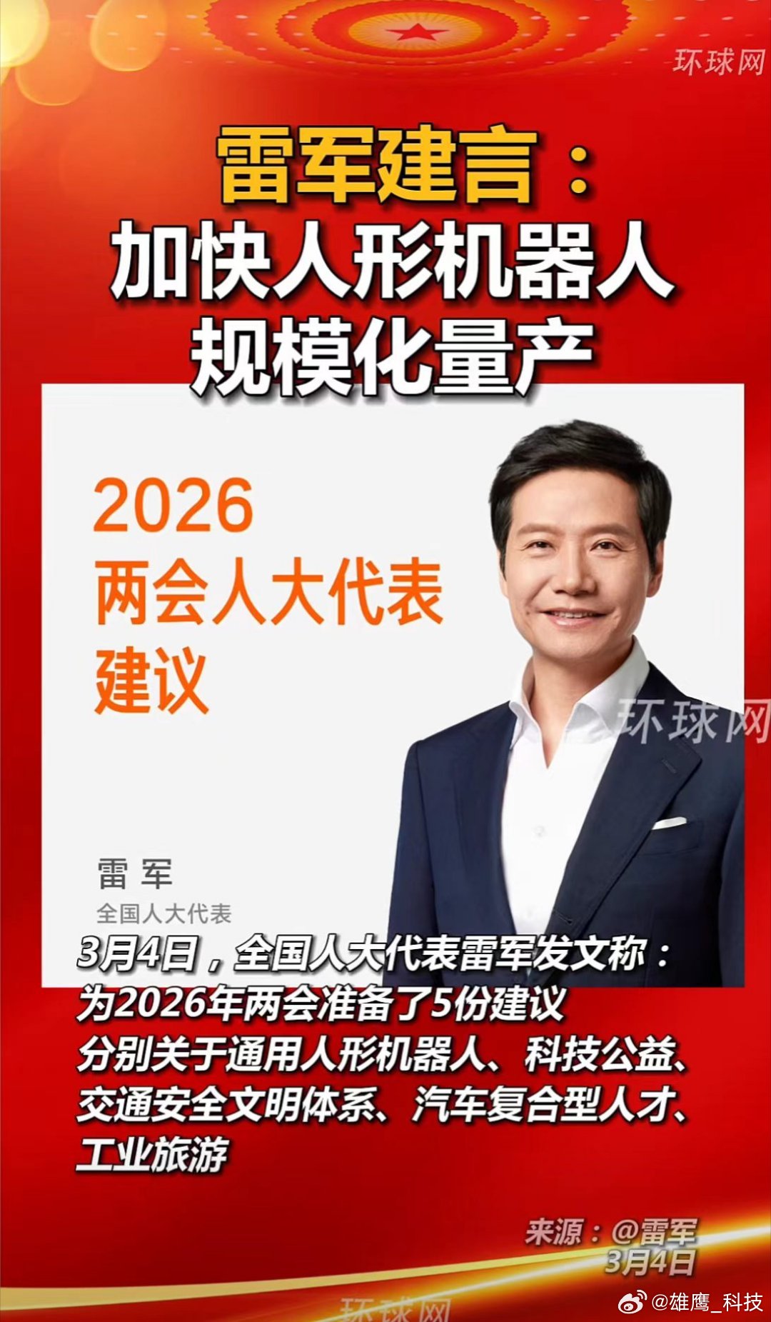 全国人大代表雷军两会建言超硬核！他围绕“人工智能+”与新质生产力提交五份建议案，
