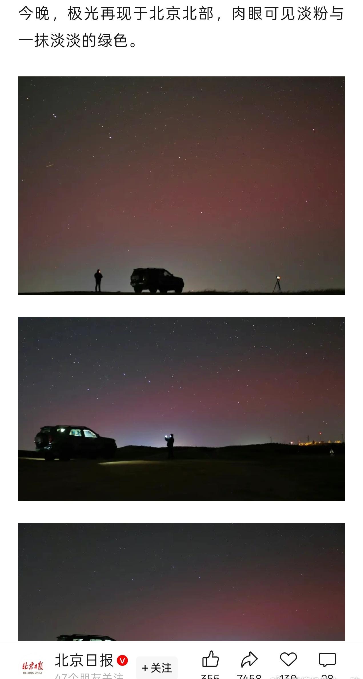 北京极光真的好看啊，粉绿粉绿的羡慕哭了，这辈子还没现场见过极光的人很多吧？