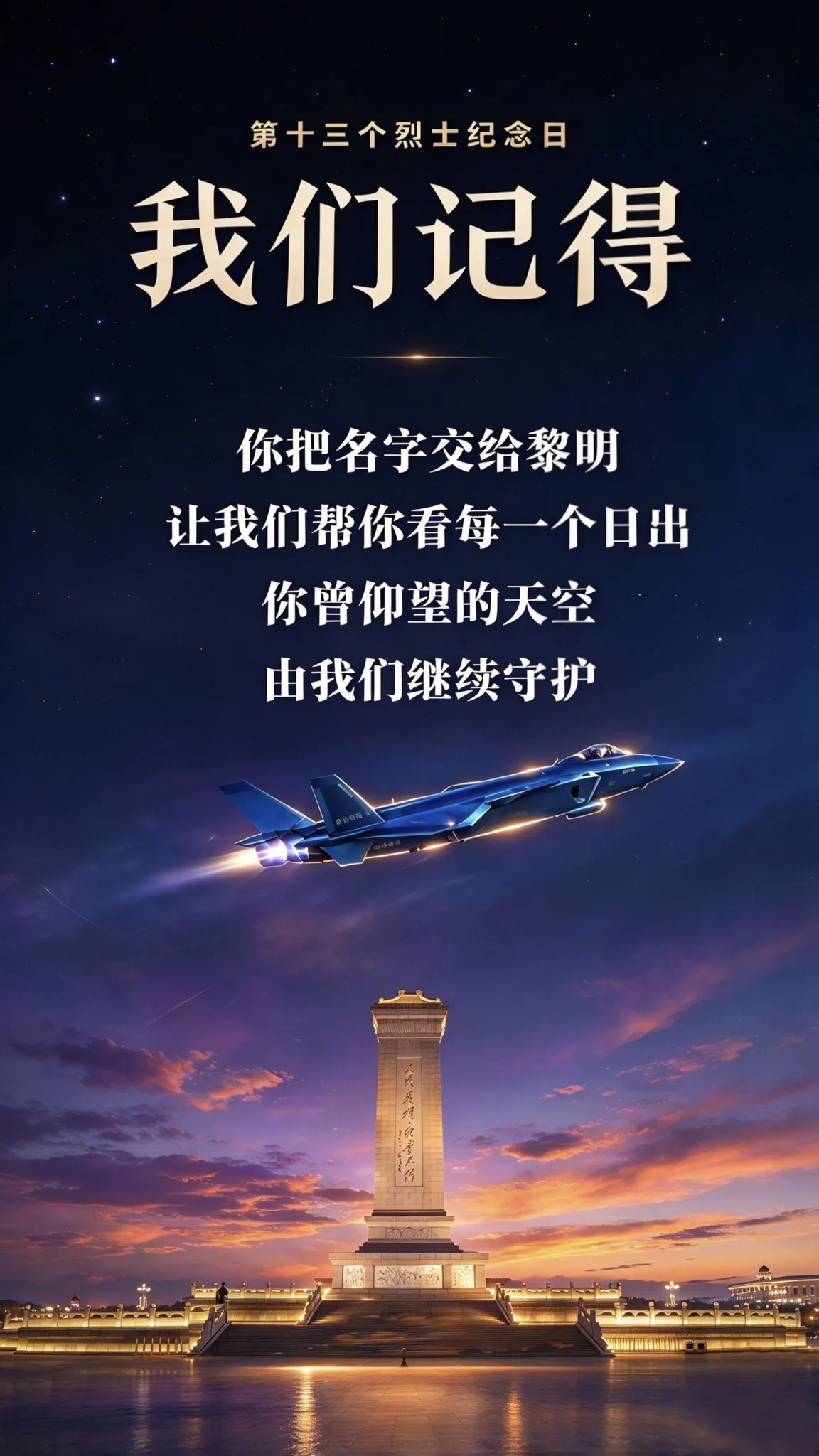 烈士纪念日[拳头][拳头][拳头]2026年9月30日是全国第十三个烈士纪念日！