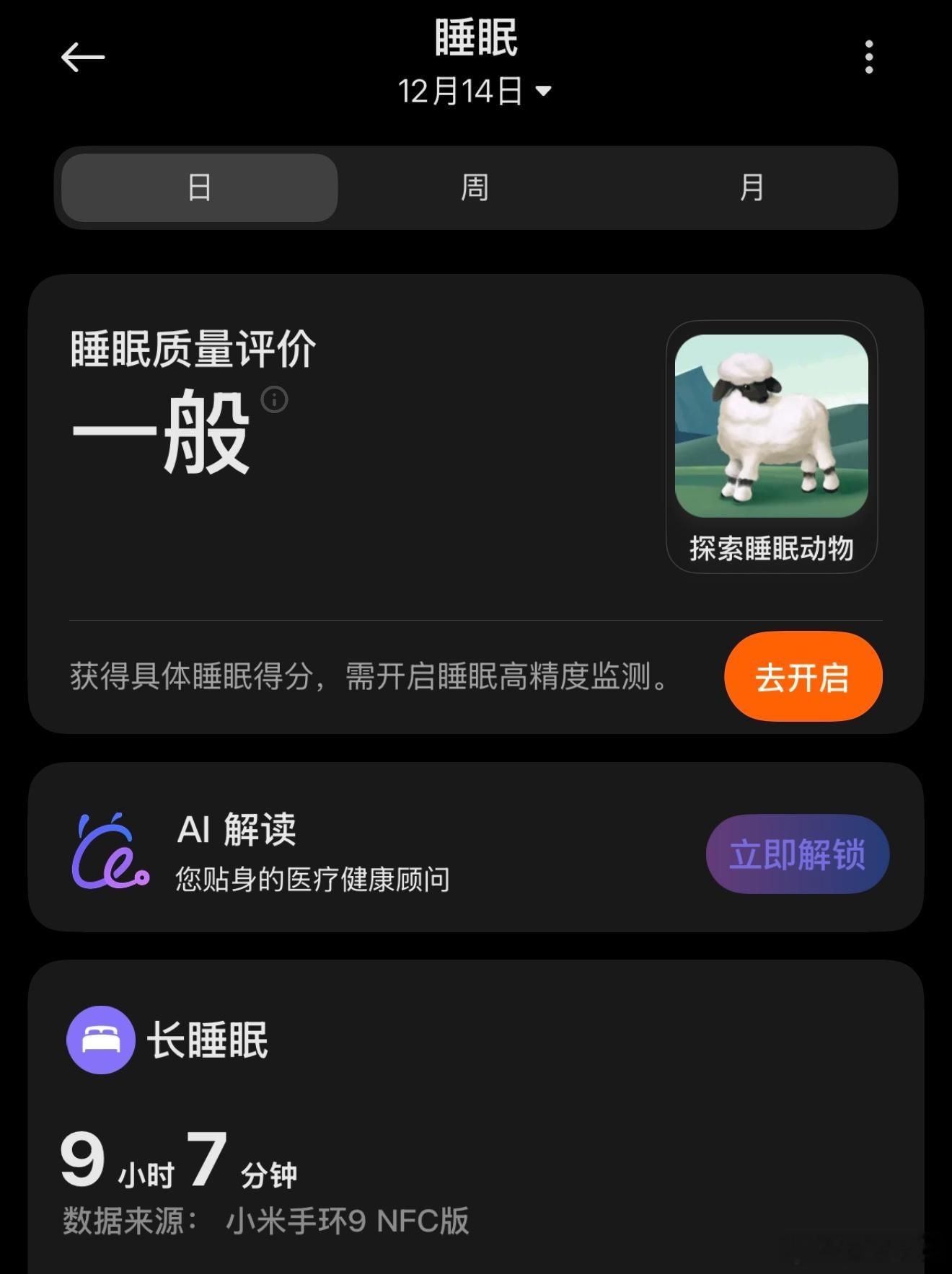 最近睡觉都带着小米手环，入睡时间和清醒时间也都挺精准，所以我对这个数据深信不疑，