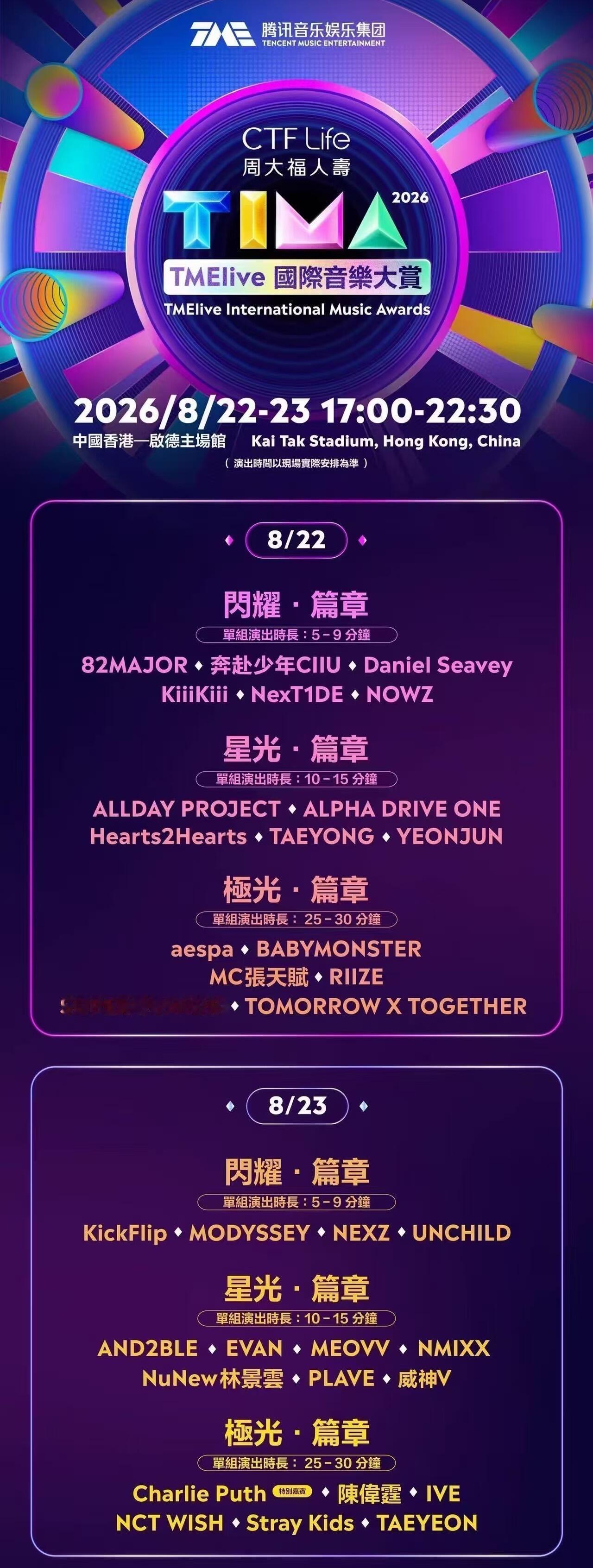 IVE将参加8.23 2026TIMA😍😍在香港启德举办 