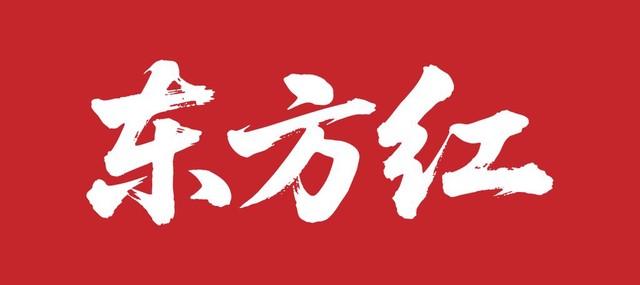尘埃落定，新东方红全网下架， 官方表态，态度明确，不认可，不支持，坚决反对，反对