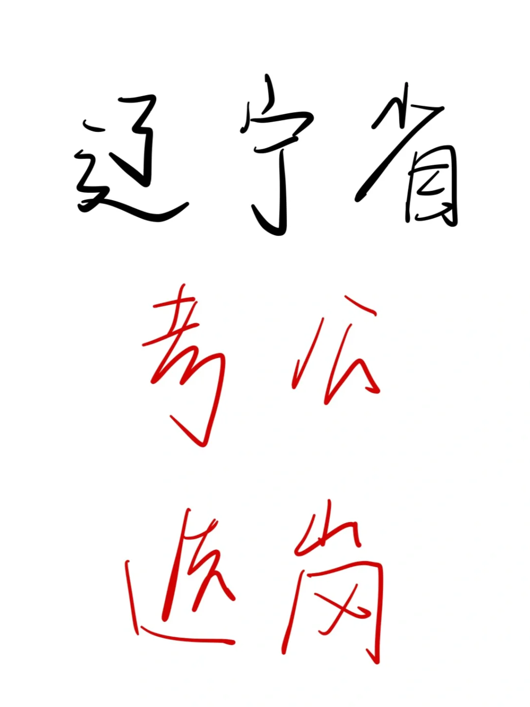 25考公人，瞬间不急辽宁省选岗😎