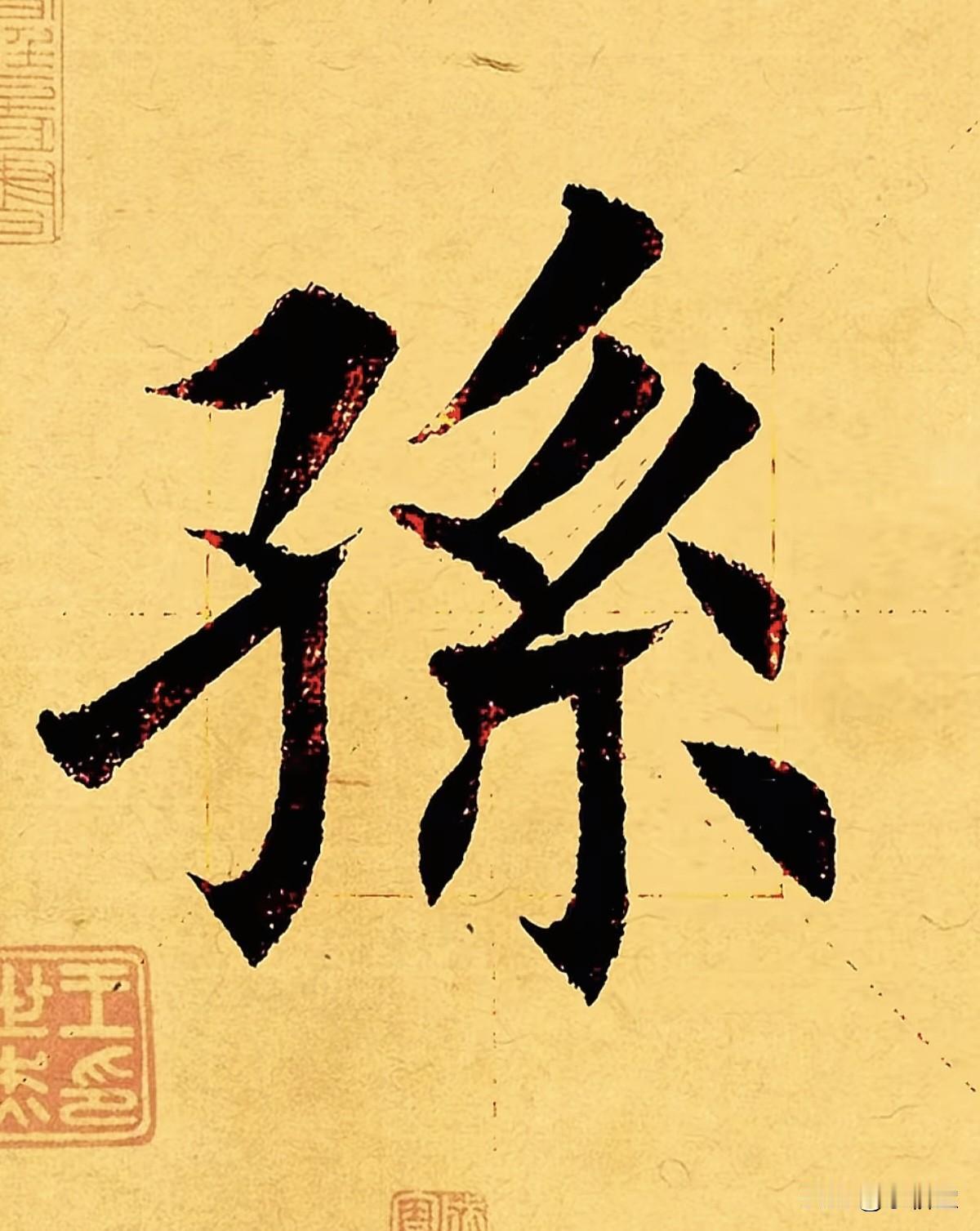 8个姓氏繁体书法绝绝子！书法爱好者快来看：在书法世界里，有些姓氏的繁体写法，比简