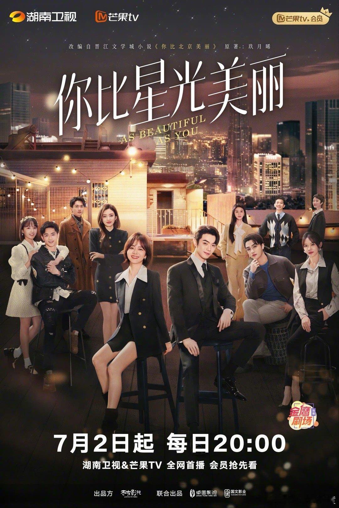 #你比星光美丽群像海报# 星光璀璨，群像闪耀！每一张面孔都诉说着梦想、爱情与友情