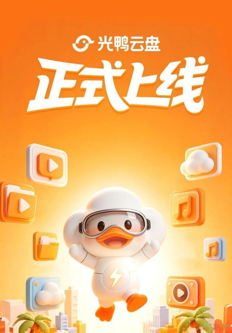 迅雷旗下“光鸭云盘”官宣 4 月 20 日上线，号称免登录、不限速，自带 2TB