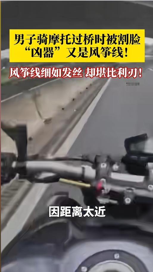 “太吓人了！”近日，四川南充，一男子骑车过桥时，突然发现前方不远有根风筝线，男子