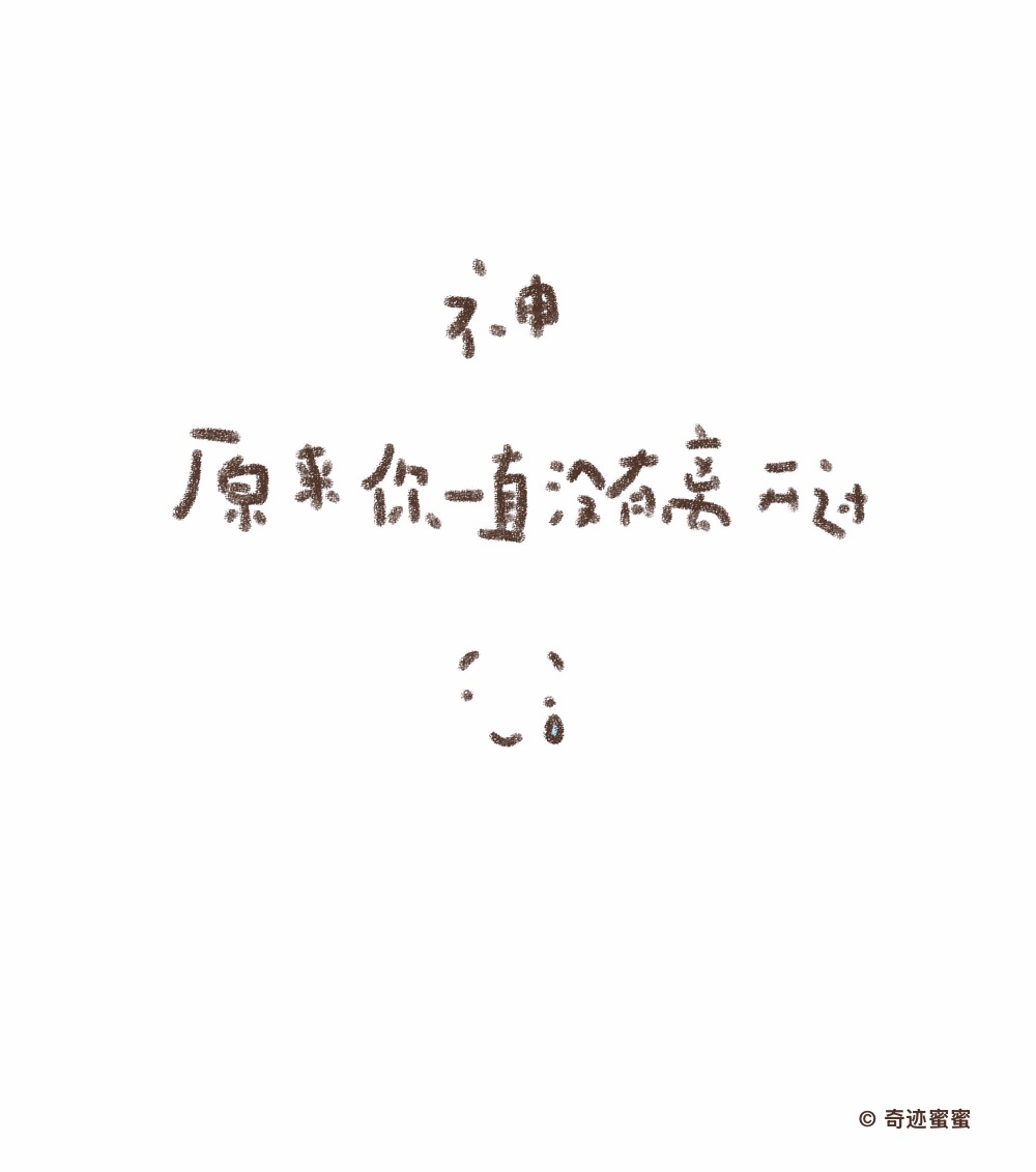 神的肚子，是软软的。 