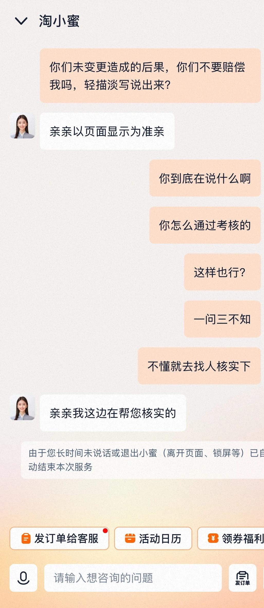 淘宝淘小蜜人工客服太差了
如题，一问三不知，胡说八道，真的太不专业了，感觉就是为