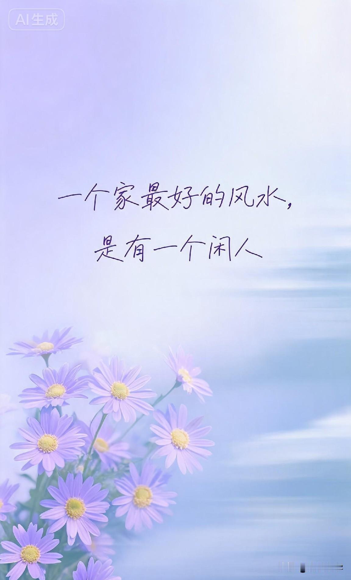 一个家最好的
常言道："家和万事兴。"

可一个家要如何才能"和"？有人说是钱，